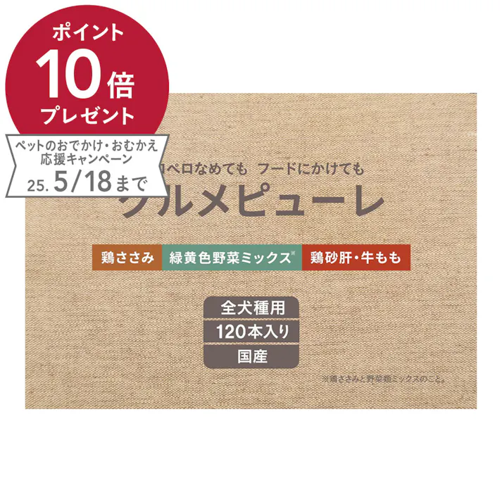 犬用 グルメピューレバラエティセット 120本(販売終了)