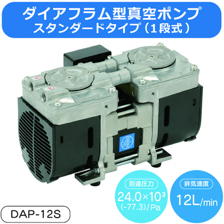 【CAINZ-DASH】アルバック 単相100V ダイアフラム型ドライ真空ポンプ 排気速度12/14 DAP-12S【別送品】