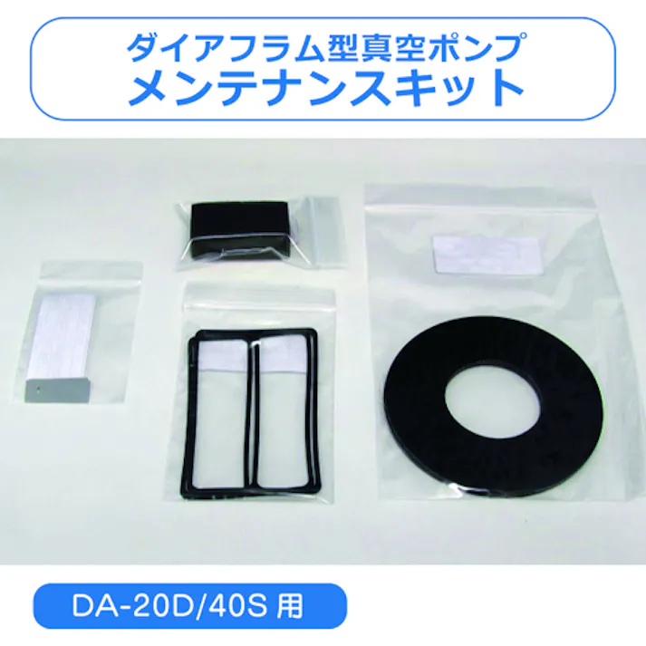 【CAINZ-DASH】アルバック 真空ポンプ用メンテナンスキット DA-20D/40S用 DA-20D/40S MAINTENANCEKIT【別送品】