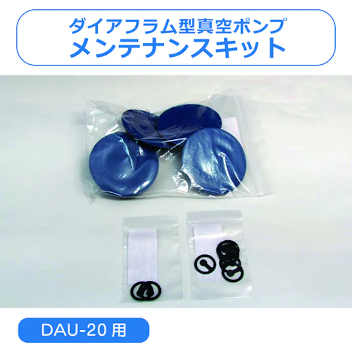 【CAINZ-DASH】アルバック 真空ポンプ用メンテナンスキット DAU-20用 DAU-20 MAINTENANCEKIT【別送品】