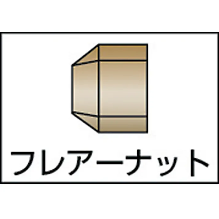 【CAINZ-DASH】アソー フレアーナット Φ12 FN-1012【別送品】