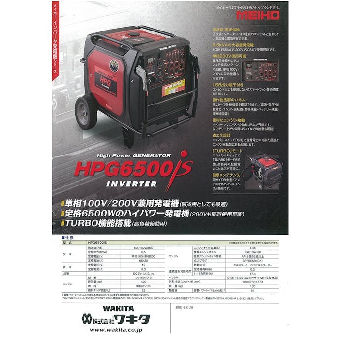 【送料無料】ワキタ MEIHO 防音型インバータ発電機 HPG6500iS【別送品】