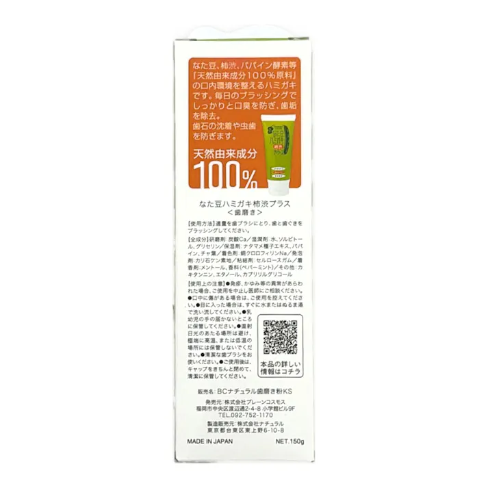 なた豆ハミガキ プラス 柿渋 150g