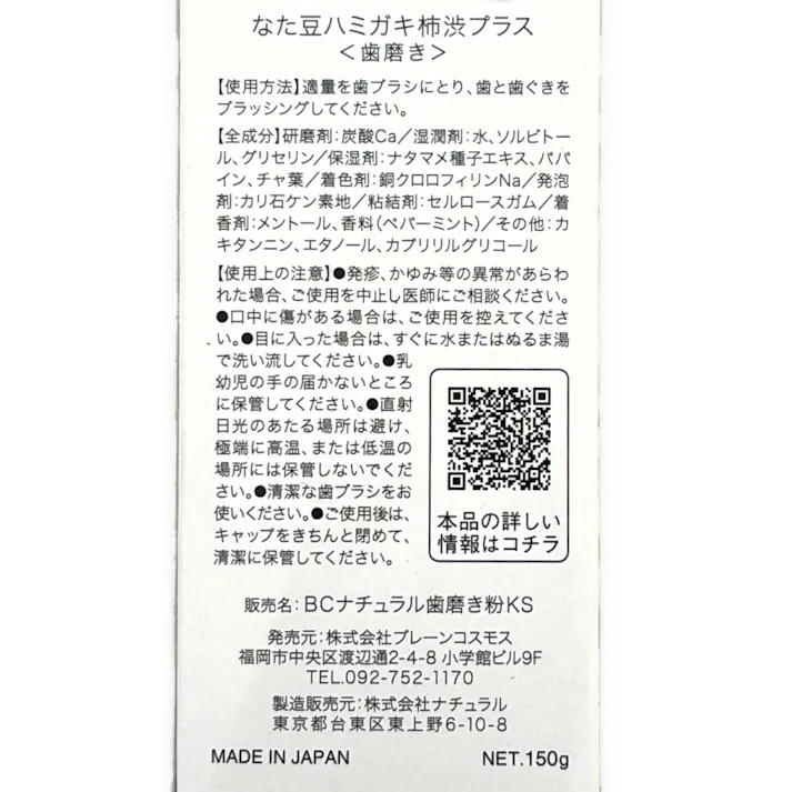 なた豆ハミガキ プラス 柿渋 150g