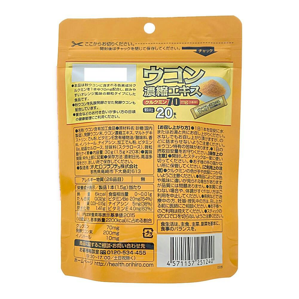 ウコン濃縮エキス 顆粒 20包 | 栄養補助食品・機能性食品 通販