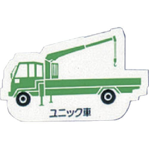 ユニット 重機車両マグネット ユニック車 緑 314-40A 安全標識 ユニット 重機車両マグネット ユニック車 緑 314-40A 安全標識