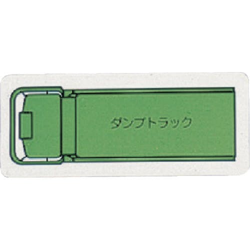 ユニット 重機車両マグネット ダンプトラック(小)緑 314-61A 安全標識 ユニット 重機車両マグネット ダンプトラック(小)緑 314-61A 安全標識