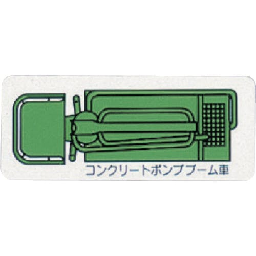 ユニット 重機車両マグネット ポンプブーム車(小)緑 314-64A 安全標識 ユニット 重機車両マグネット ポンプブーム車(小)緑 314-64A 安全標識
