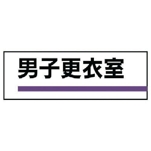 ユニット 室名板 男子更衣室 裏面両面テープ付 317-186 簡易掲示板 ユニット 室名板 男子更衣室 裏面両面テープ付 317-186 簡易掲示板