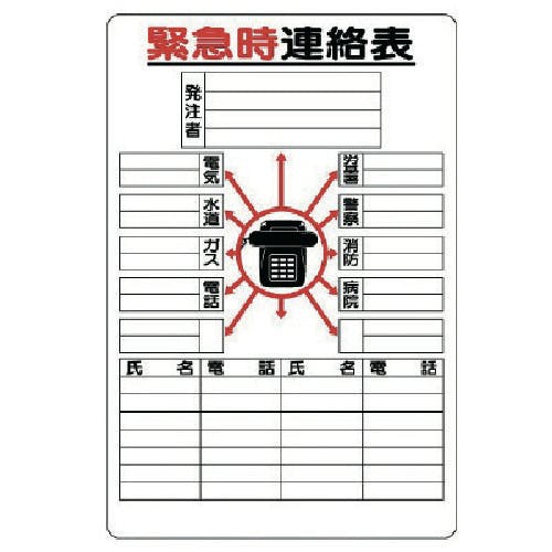 ユニット 緊急時連絡表 317-42 安全標識 ユニット 緊急時連絡表 317-42 安全標識