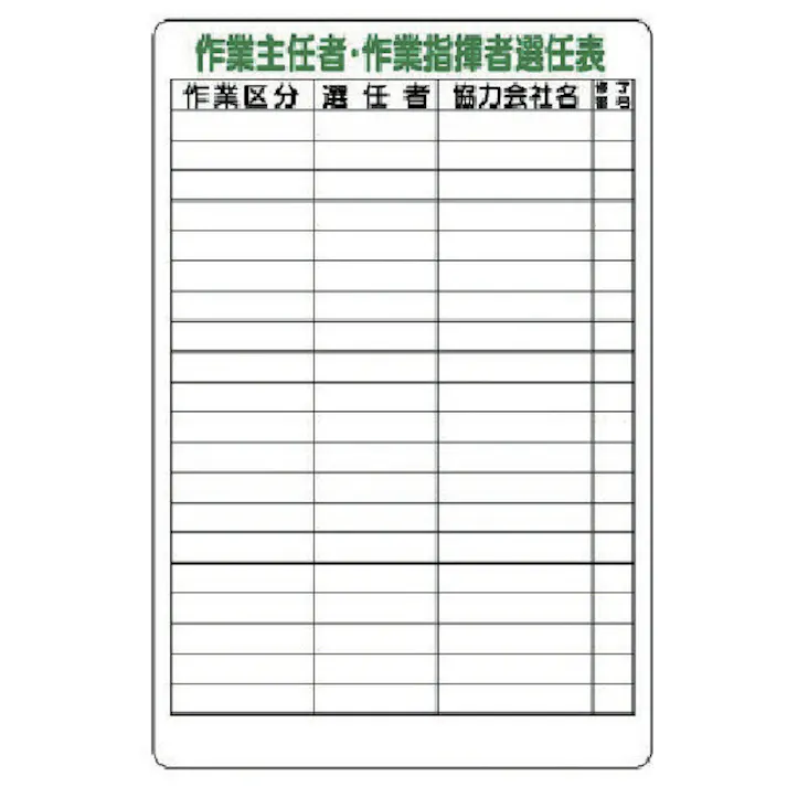 【CAINZ-DASH】ユニット 作業主任者・作業指揮者選任表 317-48【別送品】