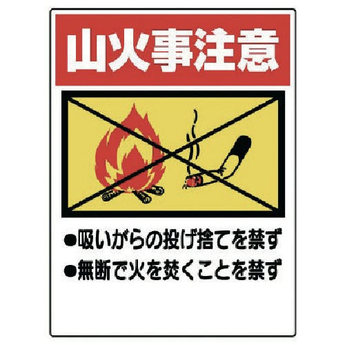 ユニット 禁煙標識 山火事注意 318-05 安全標識 ユニット 禁煙標識 山火事注意 318-05 安全標識