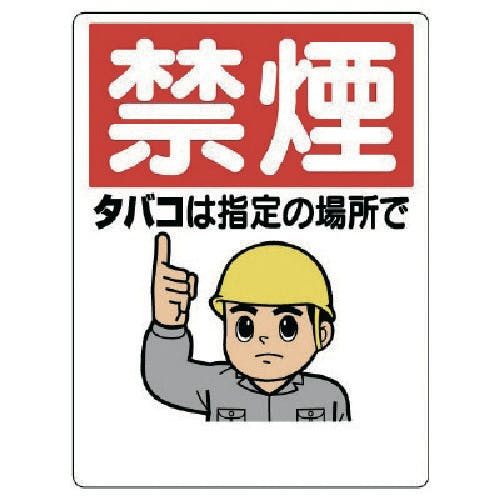 ユニット 禁煙標識 禁煙タバコは指定の場所で 318-06A 安全標識 ユニット 禁煙標識 禁煙タバコは指定の場所で 318-06A 安全標識
