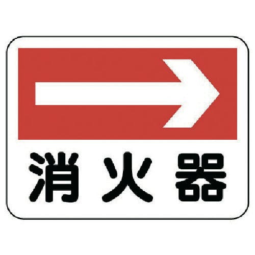 ユニット 消防標識 消火器(右矢印) 319-20 安全標識 ユニット 消防標識 消火器(右矢印) 319-20 安全標識