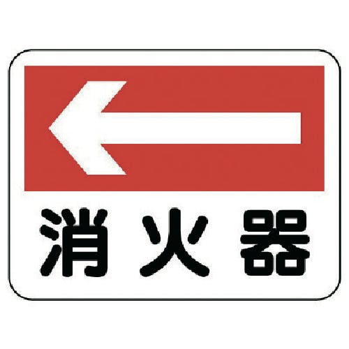 ユニット 消防標識 消火器(左矢印) 319-21 安全標識 ユニット 消防標識 消火器(左矢印) 319-21 安全標識