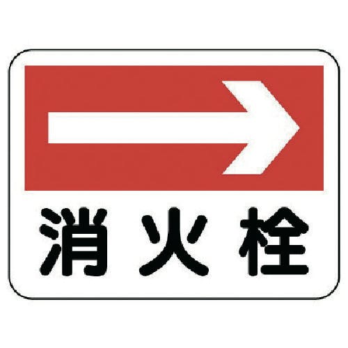 ユニット 消防標識 消火栓(右矢印) 319-22 安全標識 ユニット 消防標識 消火栓(右矢印) 319-22 安全標識