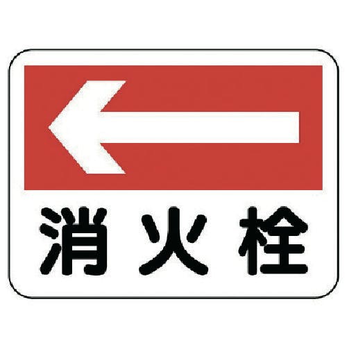 ユニット 消防標識 消火栓(左矢印) 319-23 安全標識 ユニット 消防標識 消火栓(左矢印) 319-23 安全標識