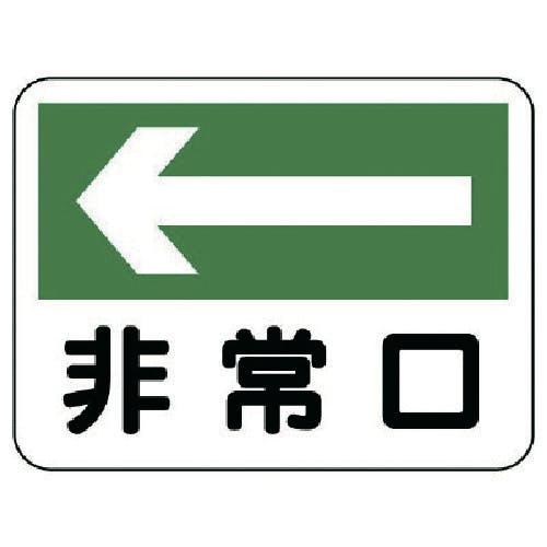 ユニット 消防標識 非常口(左矢印) 319-25 消防標識 ユニット 消防標識 非常口(左矢印) 319-25 消防標識