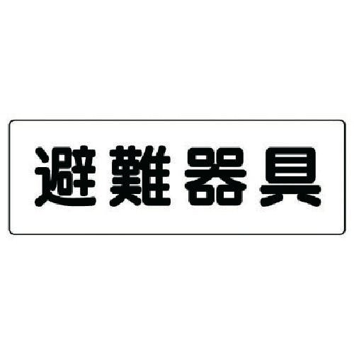 ユニット 消防標識 避難器具 319-46 消防標識 ユニット 消防標識 避難器具 319-46 消防標識