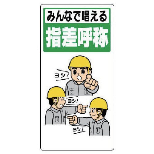 CAINZ-DASH】ユニット 指差呼称標識 みんなで唱える指差呼称 320-23A