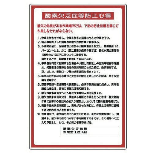 ユニット 酸欠関係標識 酸素欠乏症等防止心得 324-04A 安全標識 ユニット 酸欠関係標識 酸素欠乏症等防止心得 324-04A 安全標識