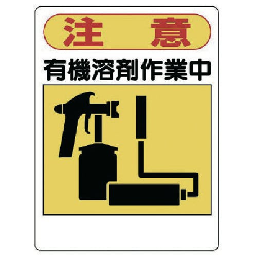 ユニット 有機溶剤標識 注意 有機溶剤作業中 324-06 安全標識 ユニット 有機溶剤標識 注意 有機溶剤作業中 324-06 安全標識