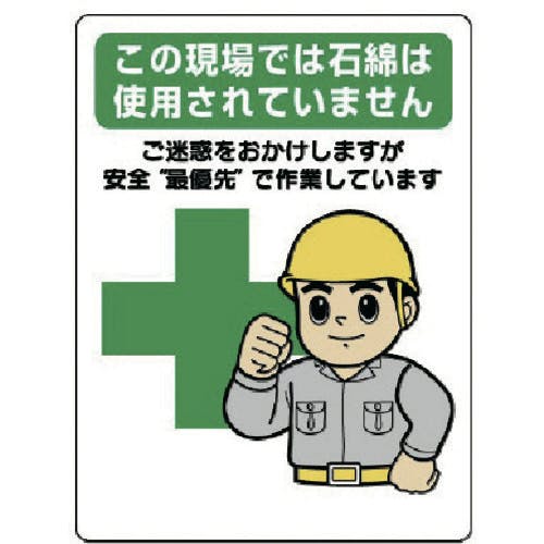 ユニット 石綿標識 …安全最優先で作業しています 324-61 安全標識 ユニット 石綿標識 …安全最優先で作業しています 324-61 安全標識