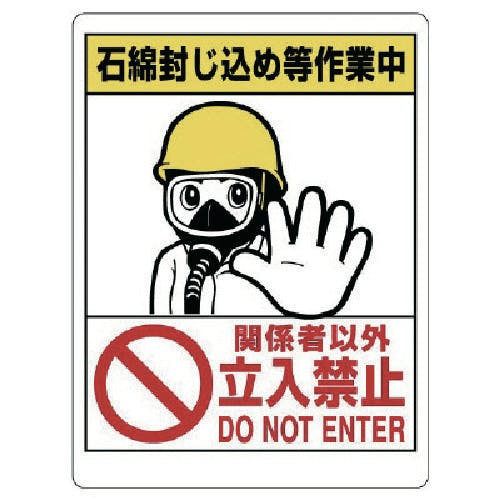 ユニット 石綿標識 石綿封じ込め等作業中…立入禁止 324-64 安全標識 ユニット 石綿標識 石綿封じ込め等作業中…立入禁止 324-64 安全標識