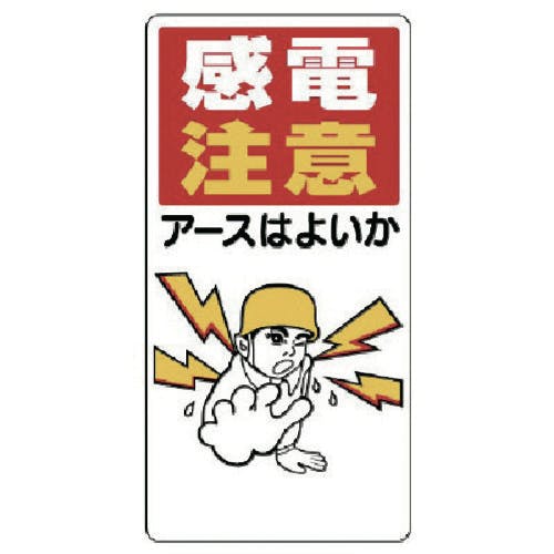 ユニット 電気関係標識 感電注意アースはよいか 325-01 安全標識 ユニット 電気関係標識 感電注意アースはよいか 325-01 安全標識