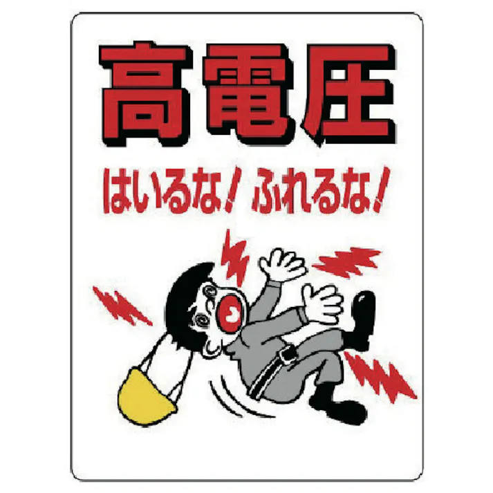 【CAINZ-DASH】ユニット 電気関係標識 高電圧はいるな!ふれるな! 325-04【別送品】