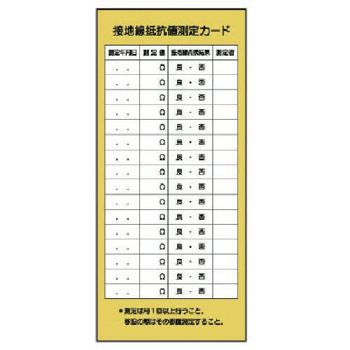 ユニット 電気関係標識 接地線抵抗値測定カード 325-23 安全標識 ユニット 電気関係標識 接地線抵抗値測定カード 325-23 安全標識