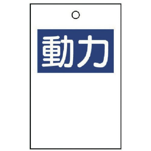 ユニット 行先表示板 動力(両面)10枚1組 325-50A 安全標識 ユニット 行先表示板 動力(両面)10枚1組 325-50A 安全標識