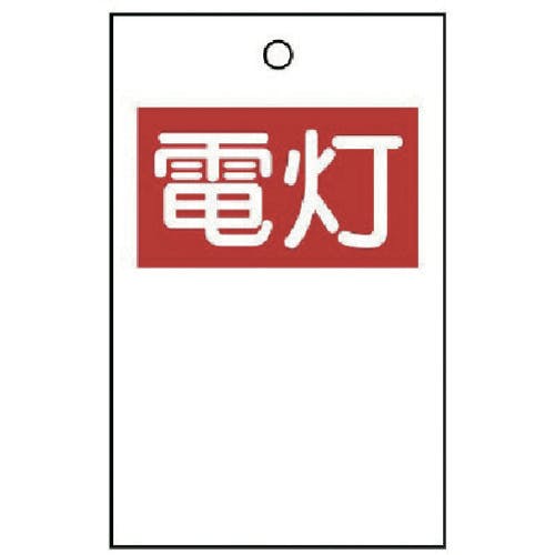 ユニット 行先表示板 電灯(両面)10枚1組 325-51A 安全標識 ユニット 行先表示板 電灯(両面)10枚1組 325-51A 安全標識
