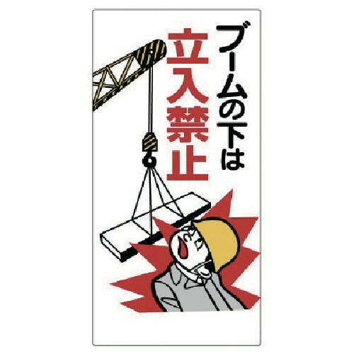 ユニット 建設機械関係標識 ブームの下は立入禁止 326-02 安全標識 ユニット 建設機械関係標識 ブームの下は立入禁止 326-02 安全標識