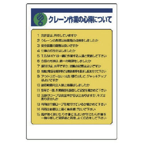 ユニット 建設機械関係標識 クレーン作業の心得… 326-20 安全標識 ユニット 建設機械関係標識 クレーン作業の心得… 326-20 安全標識