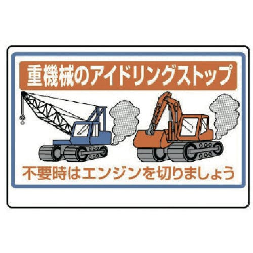 ユニット 重機械のアイドリングストップ 326-28 安全標識 ユニット 重機械のアイドリングストップ 326-28 安全標識