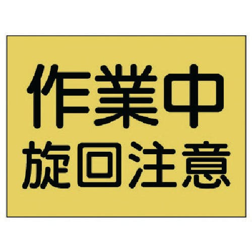 ユニット 建設機械関係標識 作業中旋回注意 326-38 安全標識 ユニット 建設機械関係標識 作業中旋回注意 326-38 安全標識
