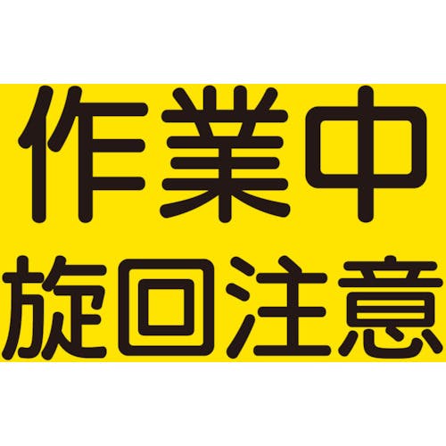 CAINZ-DASH】ユニット 建設機械関係マグネット 作業中旋回注意