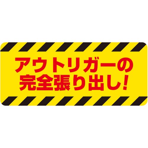 ユニット 建設機械関係マグネット アウトリガーの… 326-64 安全標識 ユニット 建設機械関係マグネット アウトリガーの… 326-64 安全標識