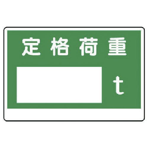 ユニット 制限荷重標識 定格荷重〇t 328-03 安全標識 ユニット 制限荷重標識 定格荷重〇t 328-03 安全標識