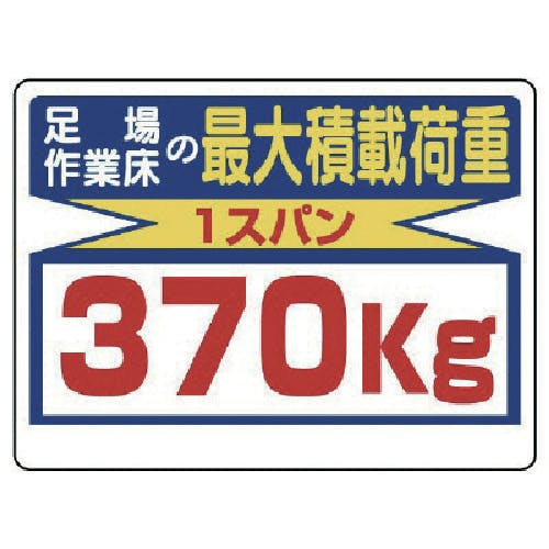 ユニット 積載荷重標識 足場作業床の…370kg 329-08 安全標識 ユニット 積載荷重標識 足場作業床の…370kg 329-08 安全標識