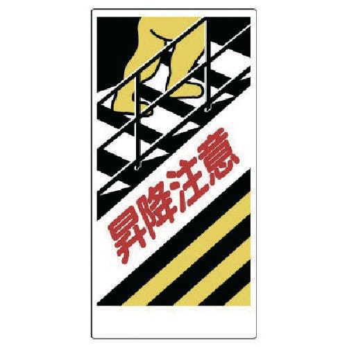 ユニット 足場関係標識 昇降注意 330-06 安全標識 ユニット 足場関係標識 昇降注意 330-06 安全標識