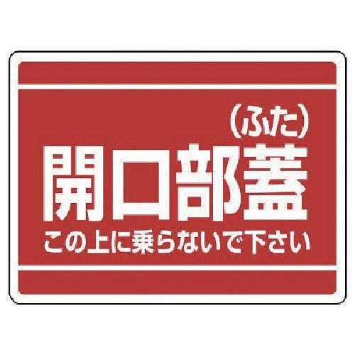 ユニット 開口部標識 開口部蓋(ふた) 333-06 安全標識 ユニット 開口部標識 開口部蓋(ふた) 333-06 安全標識