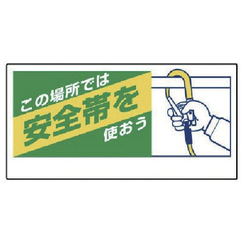 ユニット 安全帯関係標識 この場所では安全帯を… 335-08 安全標識 ユニット 安全帯関係標識 この場所では安全帯を… 335-08 安全標識
