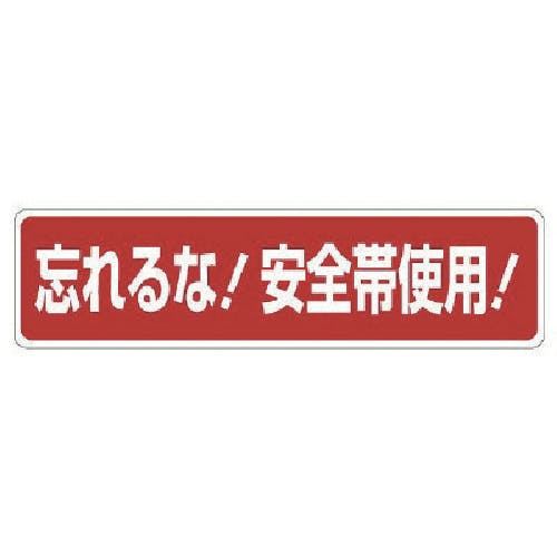 ユニット 安全帯関係標識 忘れるな!安全帯使用! 335-16 安全標識 ユニット 安全帯関係標識 忘れるな!安全帯使用! 335-16 安全標識