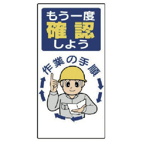 ユニット 安全標語標識 もう一度確認しよう 336-04 安全標識 ユニット 安全標語標識 もう一度確認しよう 336-04 安全標識