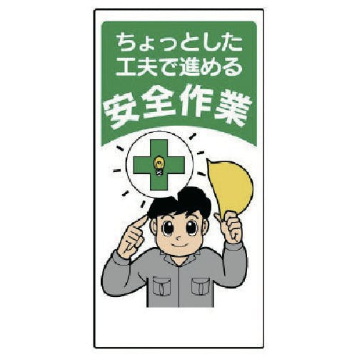 ユニット 安全標語標識 ちょっとした工夫で進める 336-10 安全標識 ユニット 安全標語標識 ちょっとした工夫で進める 336-10 安全標識