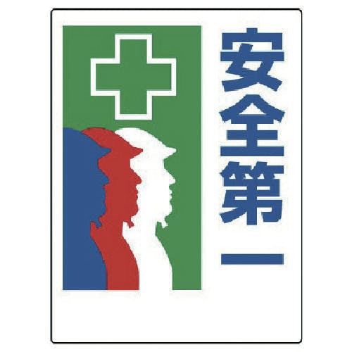 ユニット 安全第一標識 +安全第一 336-21 安全標識 ユニット 安全第一標識 +安全第一 336-21 安全標識