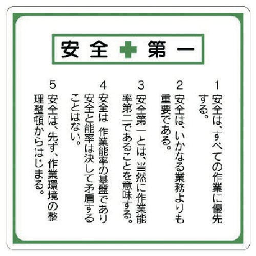 CAINZ-DASH】ユニット 安全第一標識 標語入り 336-22【別送品