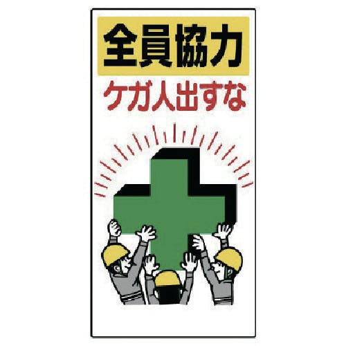 ユニット 安全標語標識 全員協力ケガ人出すな 336-24 安全標識 ユニット 安全標語標識 全員協力ケガ人出すな 336-24 安全標識